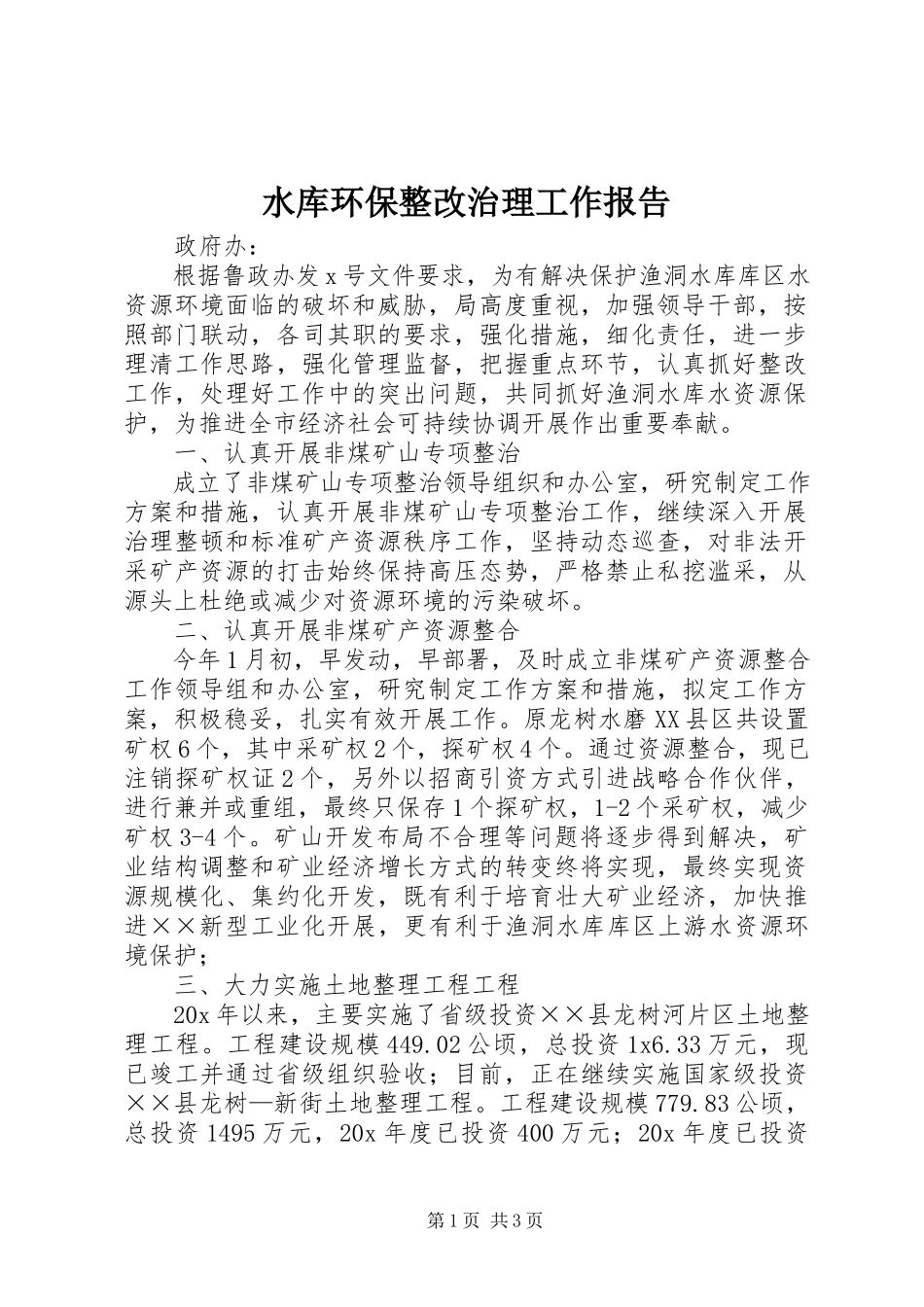 2023年水库环保整改治理工作报告.docx_第1页