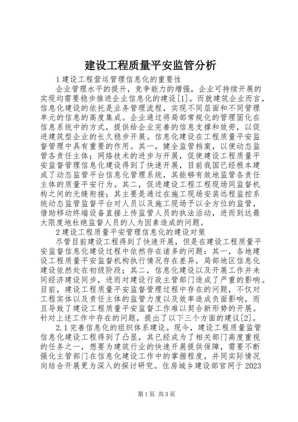 2023年建设工程质量安全监管分析.docx_第1页
