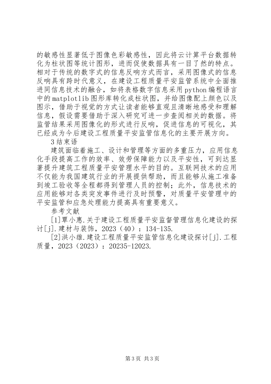 2023年建设工程质量安全监管分析.docx_第3页