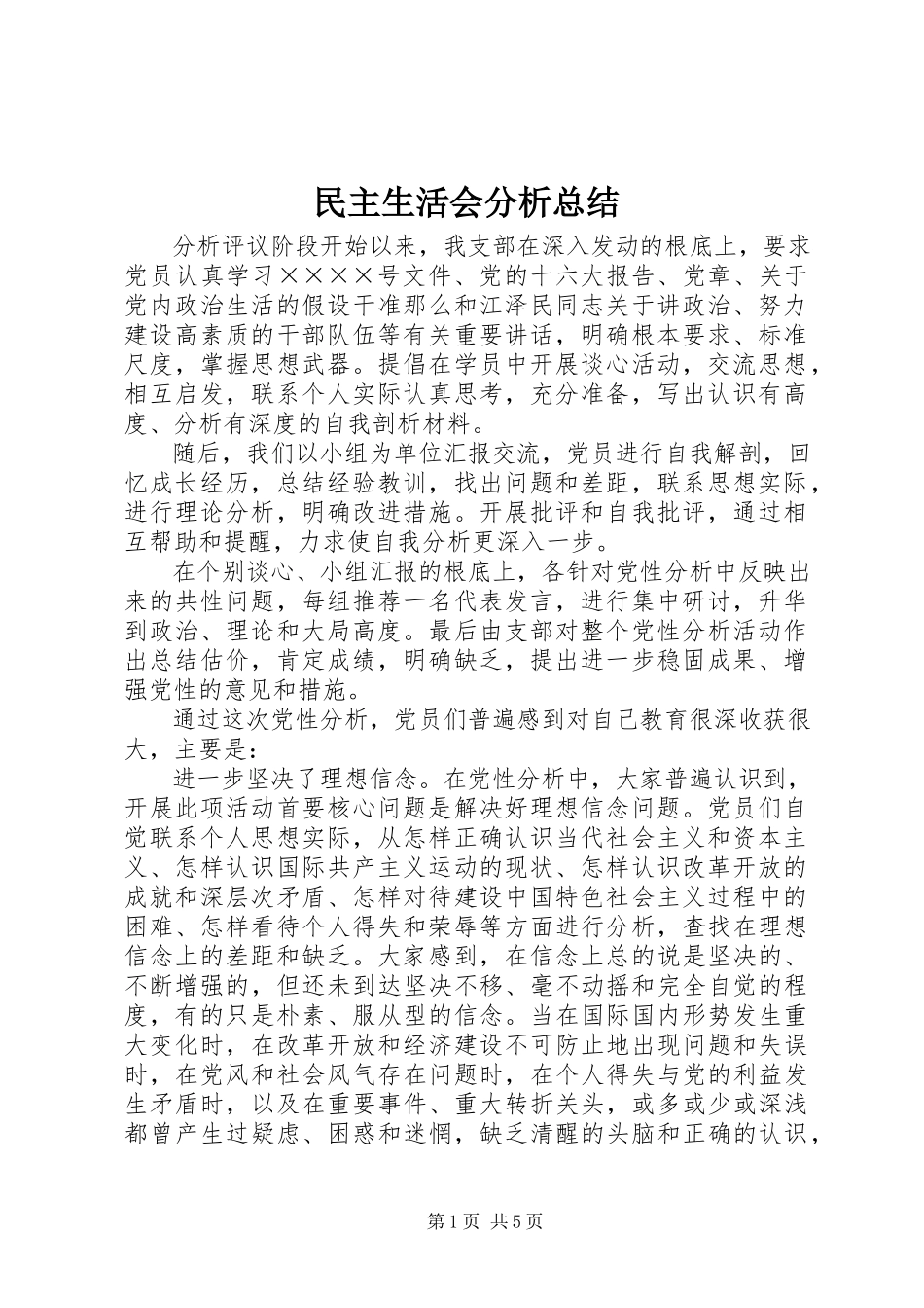 2023年民主生活会分析总结.docx_第1页