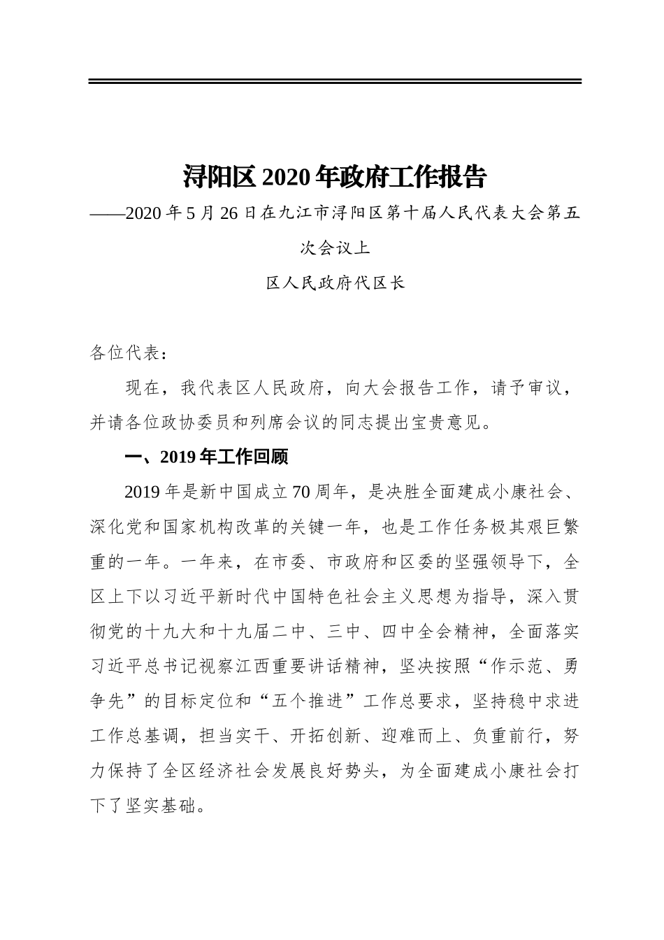 浔阳区2020年政府工作报告——2020年5月26日在九江市浔阳区第十届人民代表大会第五次会议上.docx_第1页