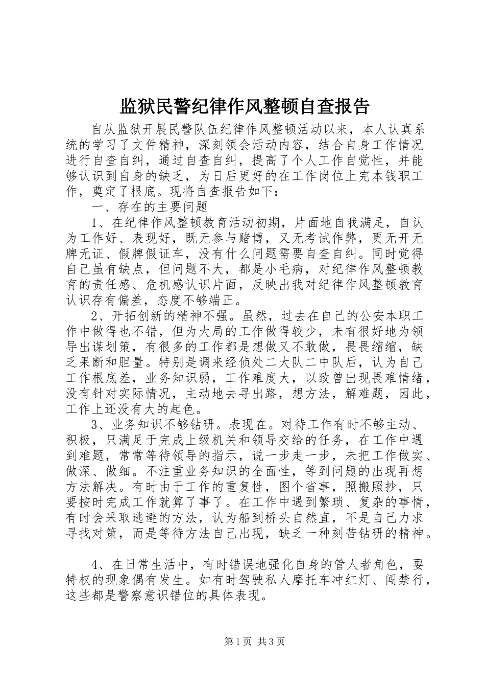 2023年监狱民警纪律作风整顿自查报告.docx_第1页