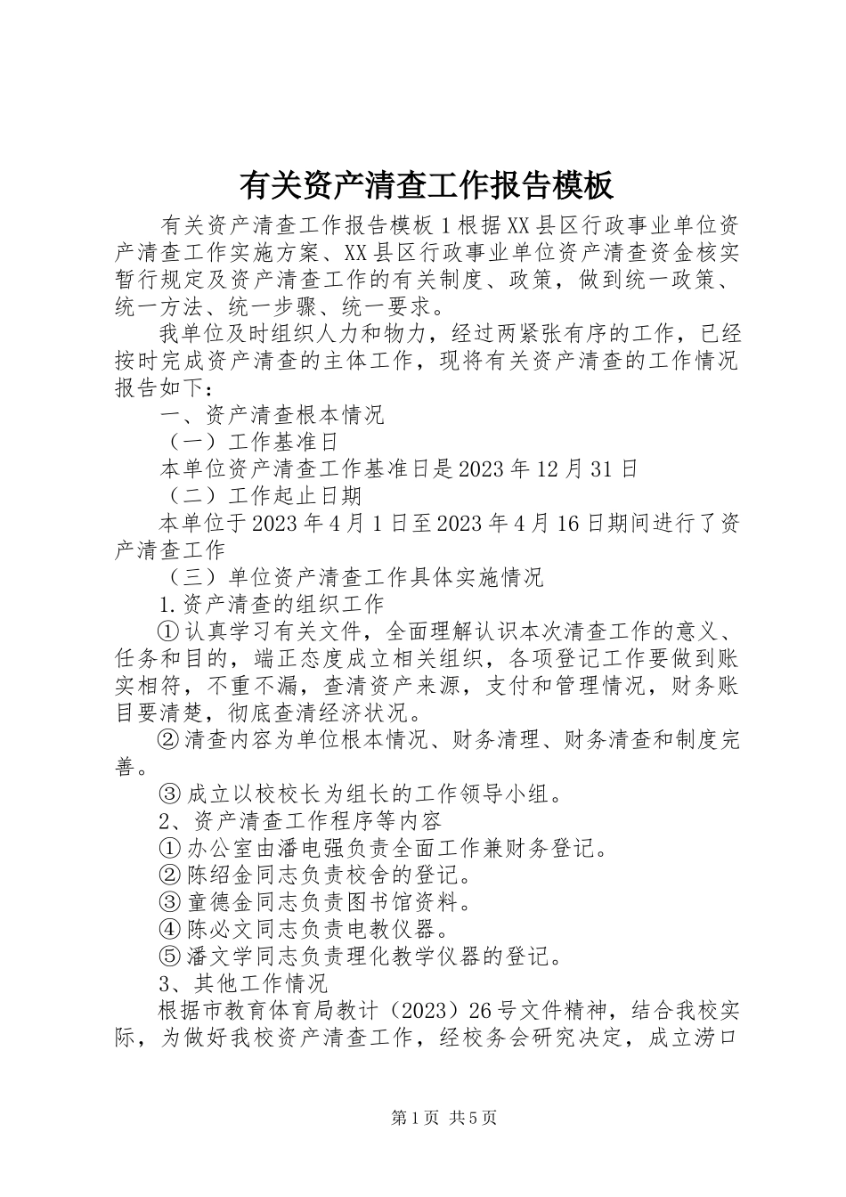 2023年有关资产清查工作报告模板.docx_第1页