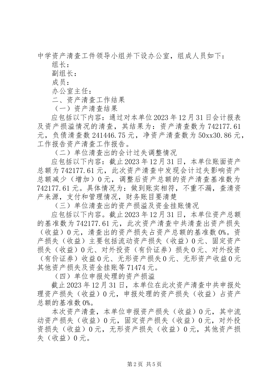 2023年有关资产清查工作报告模板.docx_第2页