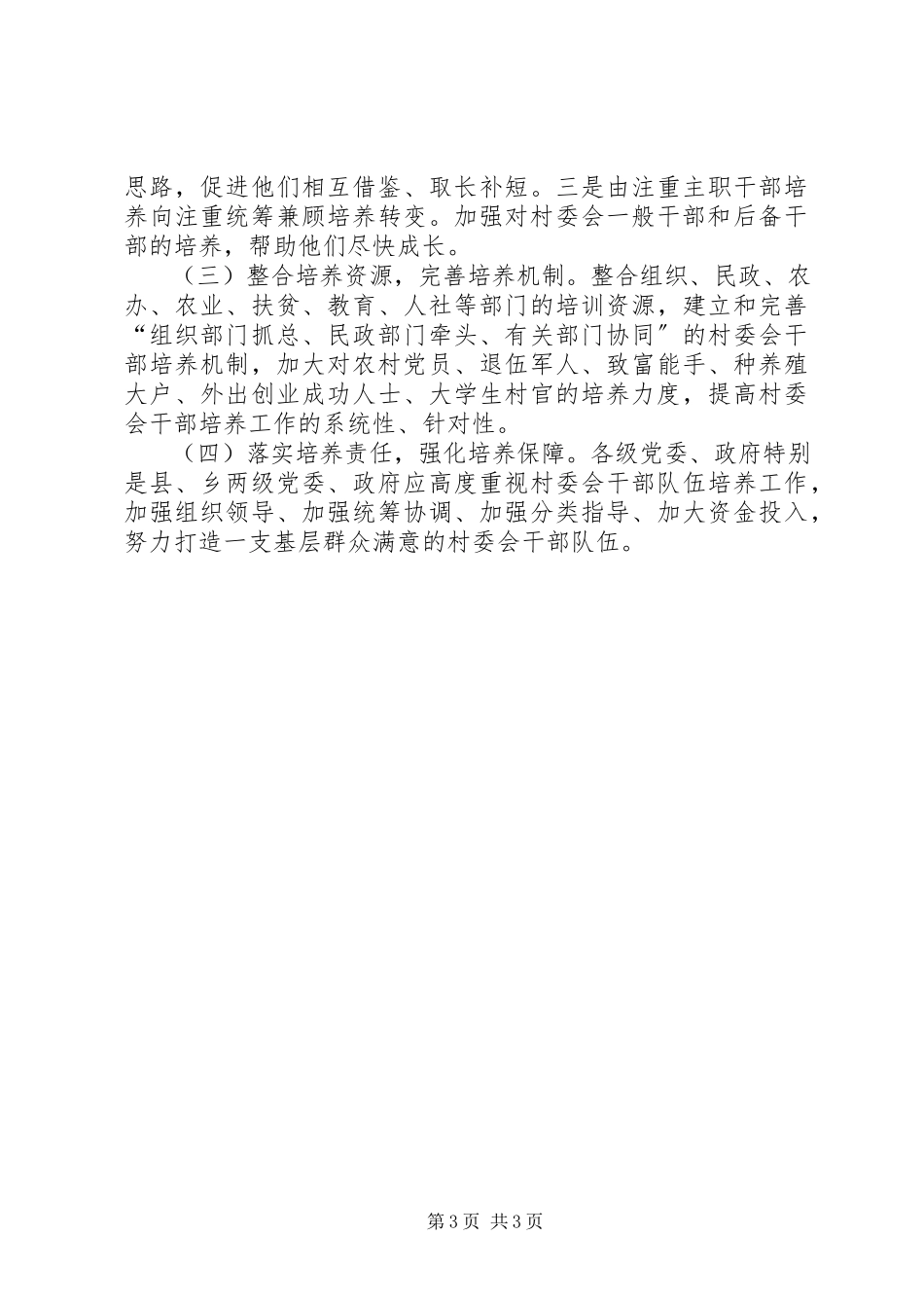 2023年市村委会干部队伍培养情况的调研报告.docx_第3页