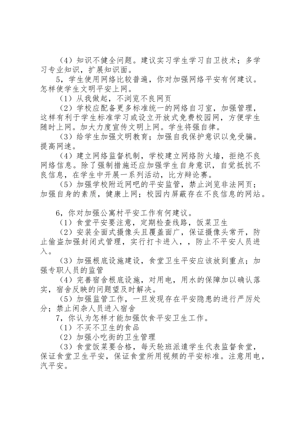2023年大学安全调研报告.docx_第3页
