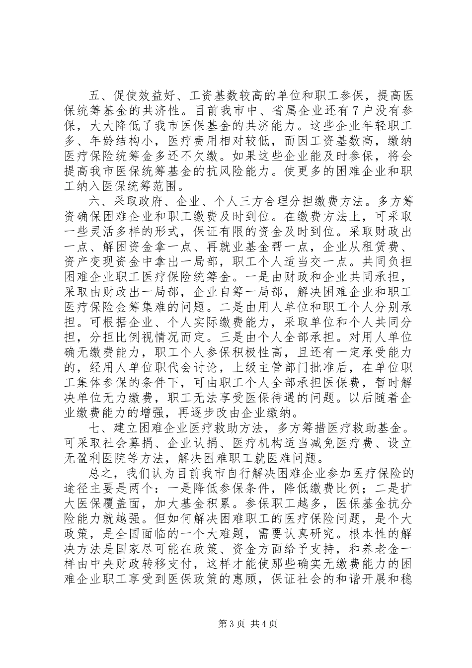 2023年市困难企业参加医疗保险的调研报告.docx_第3页