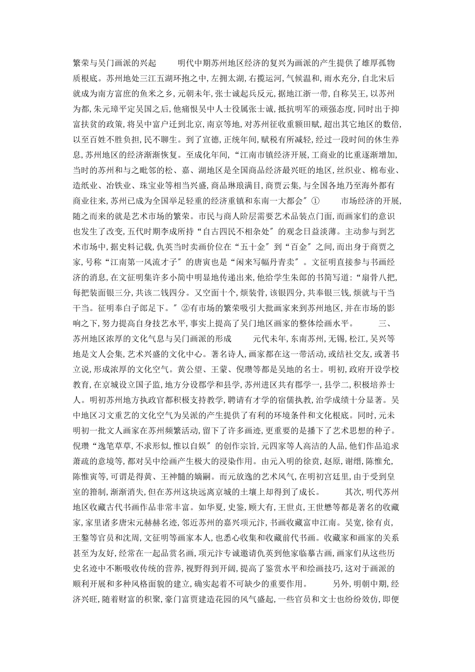 2023年吴门画派的兴起及原因分析吴门画派.docx_第2页