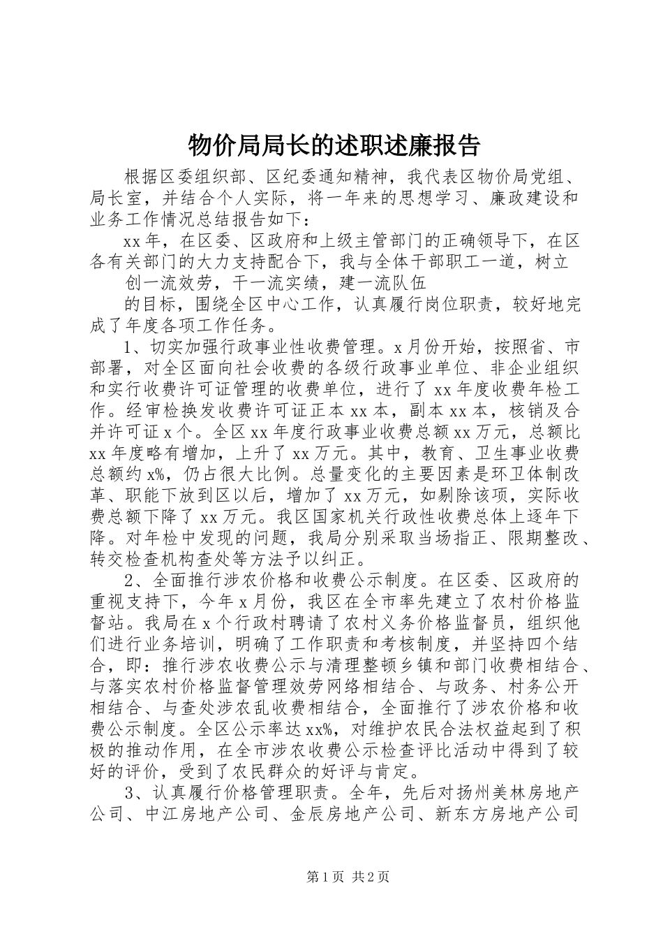 2023年物价局局长的述职述廉报告.docx_第1页