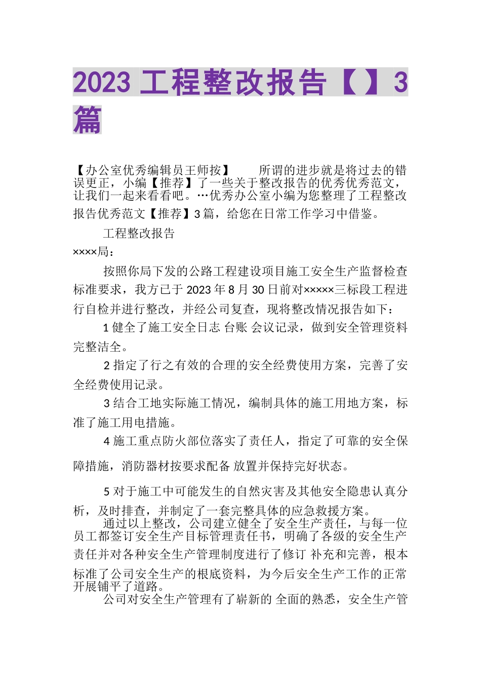 2023年工程整改报告3篇.doc_第1页