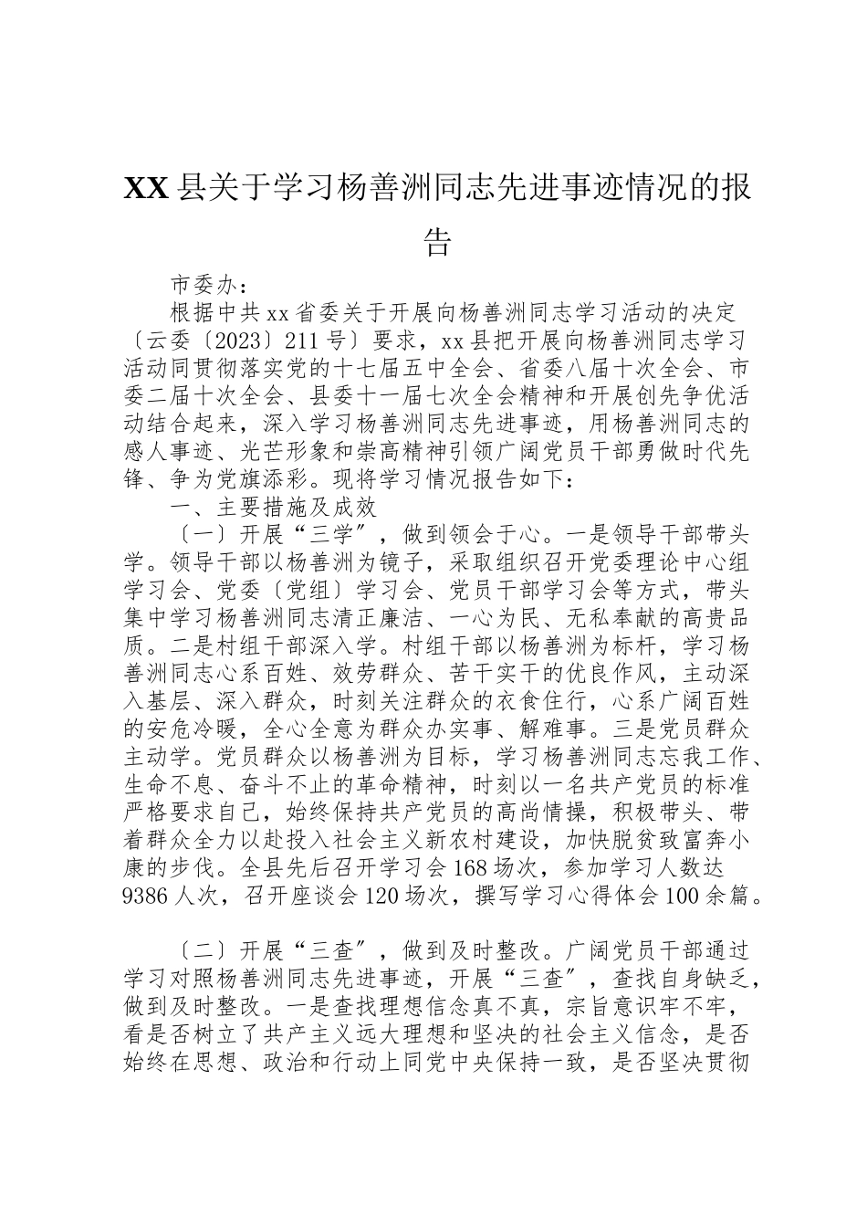 2023年年县关于学习杨善洲同志先进事迹情况的报告.doc_第1页