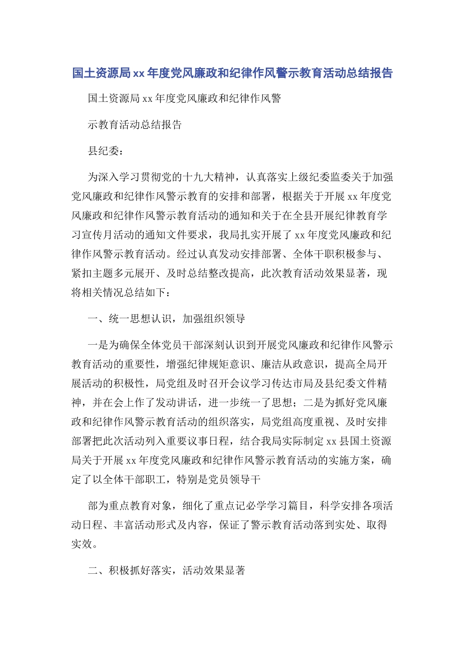 2023年国土资源局度党风廉政和纪律作风警示教育活动总结报告.docx_第1页