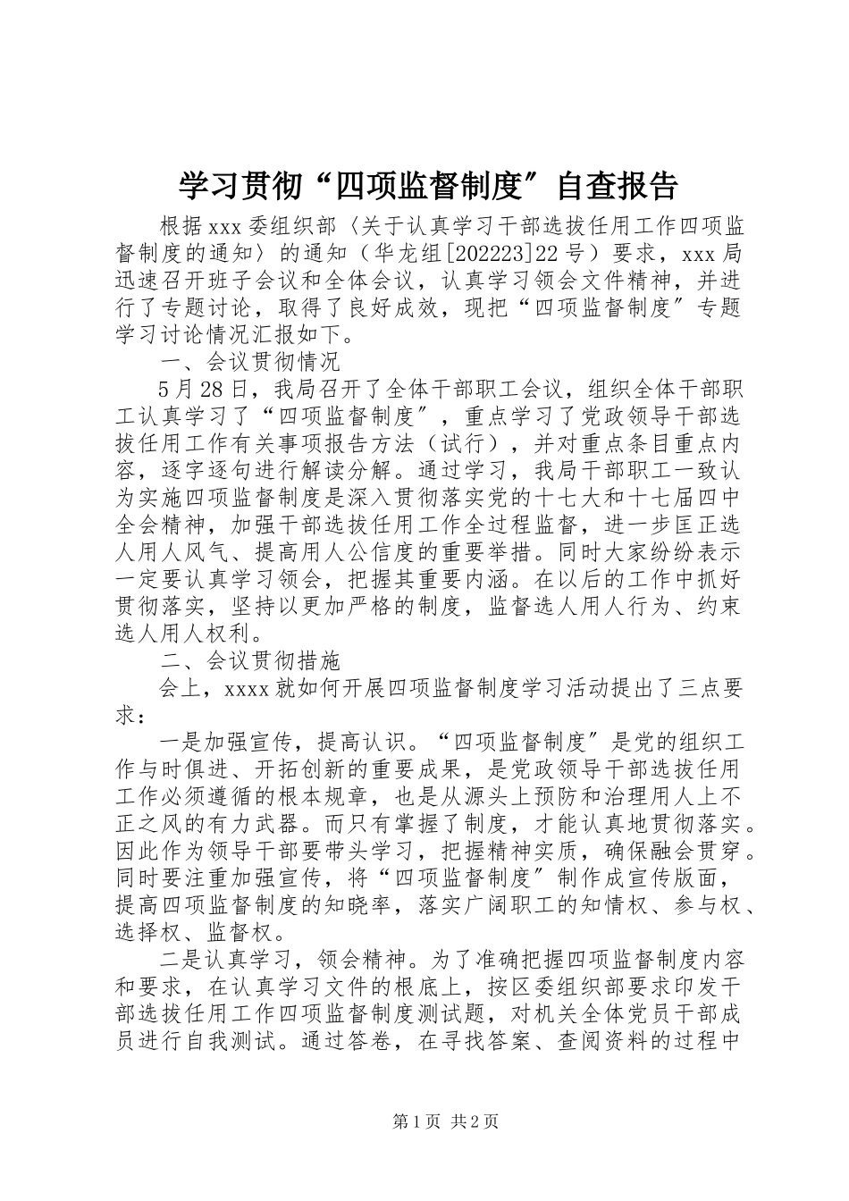 2023年学习贯彻“四项监督制度”自查报告.docx_第1页