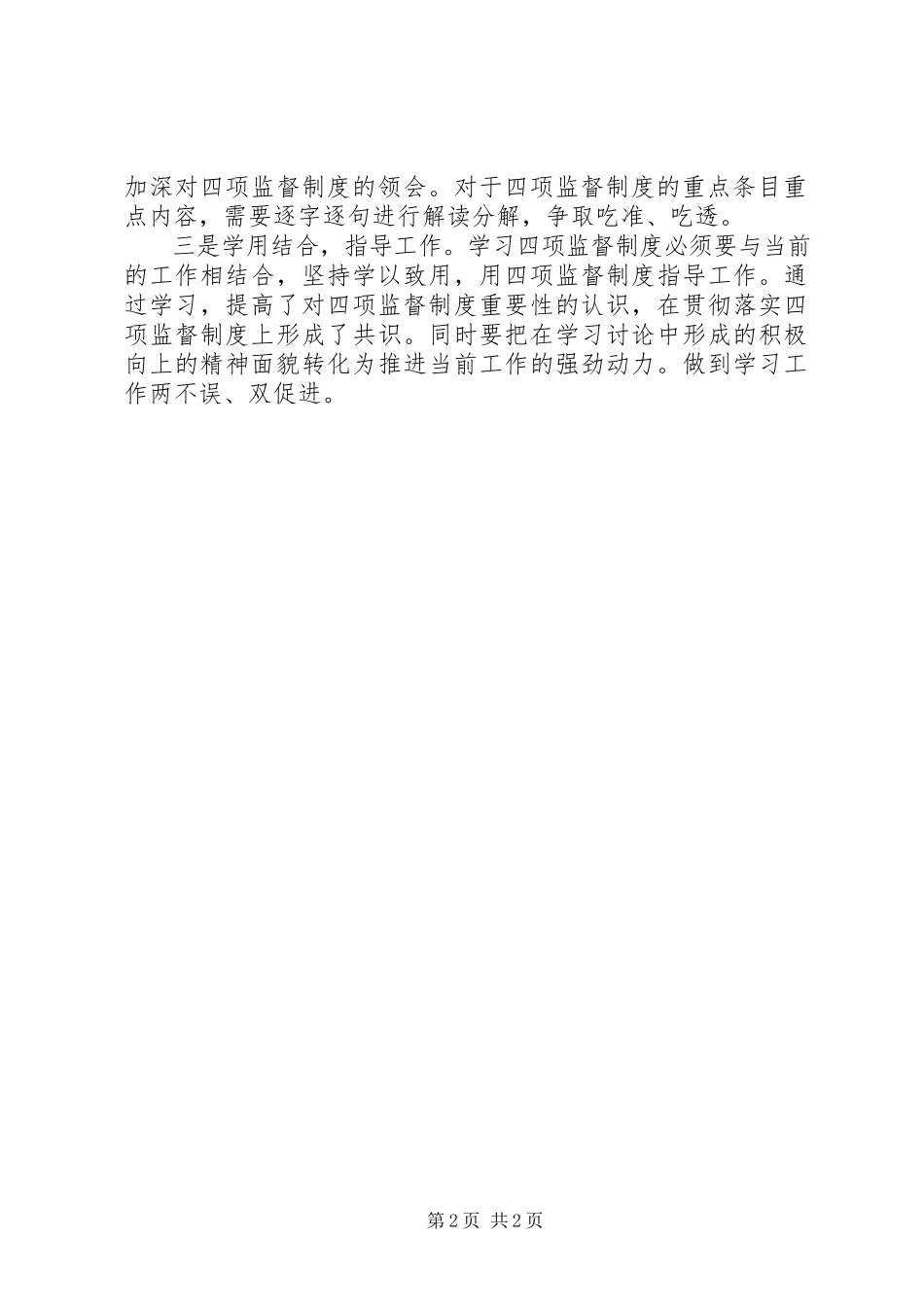 2023年学习贯彻“四项监督制度”自查报告.docx_第2页