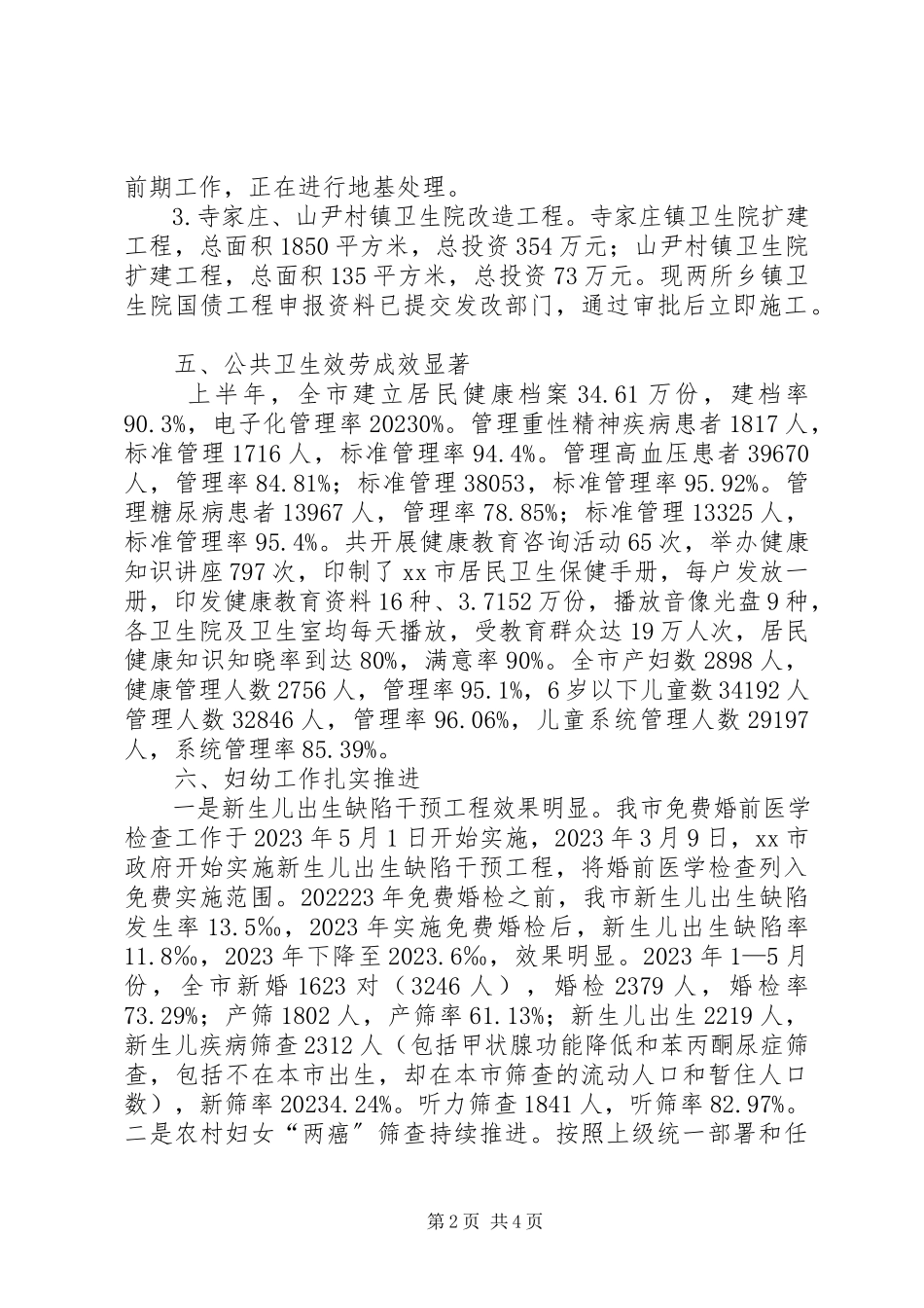 2023年市卫生局上半年工作报告材料.docx_第2页