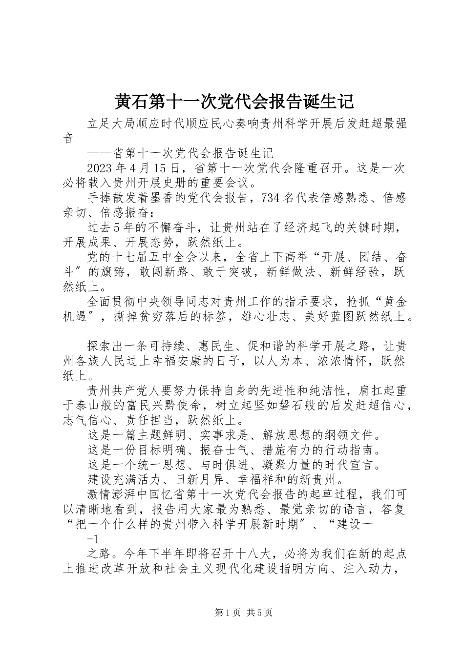 2023年黄石第十一次党代会报告诞生记.docx_第1页