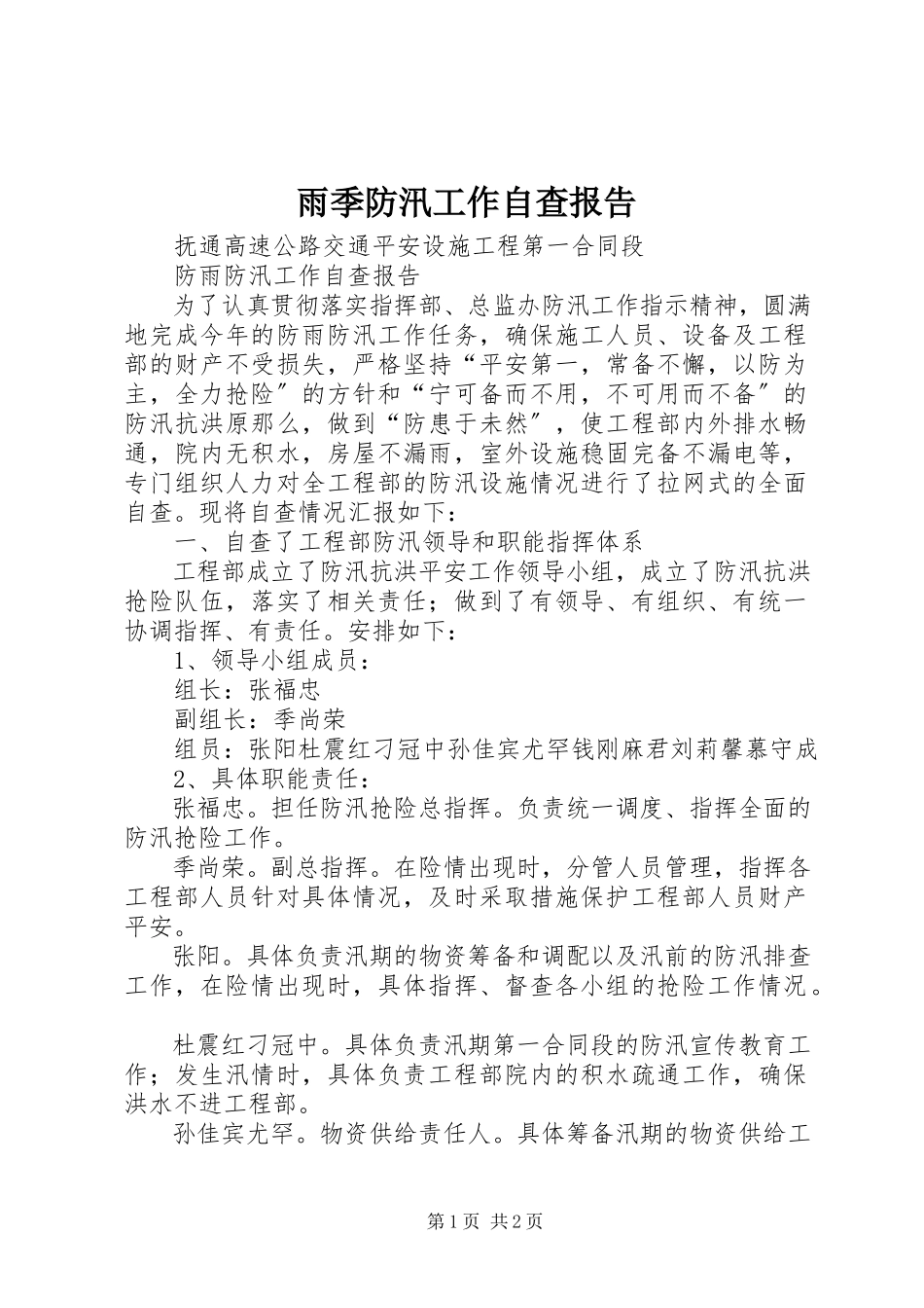2023年雨季防汛工作自查报告.docx_第1页