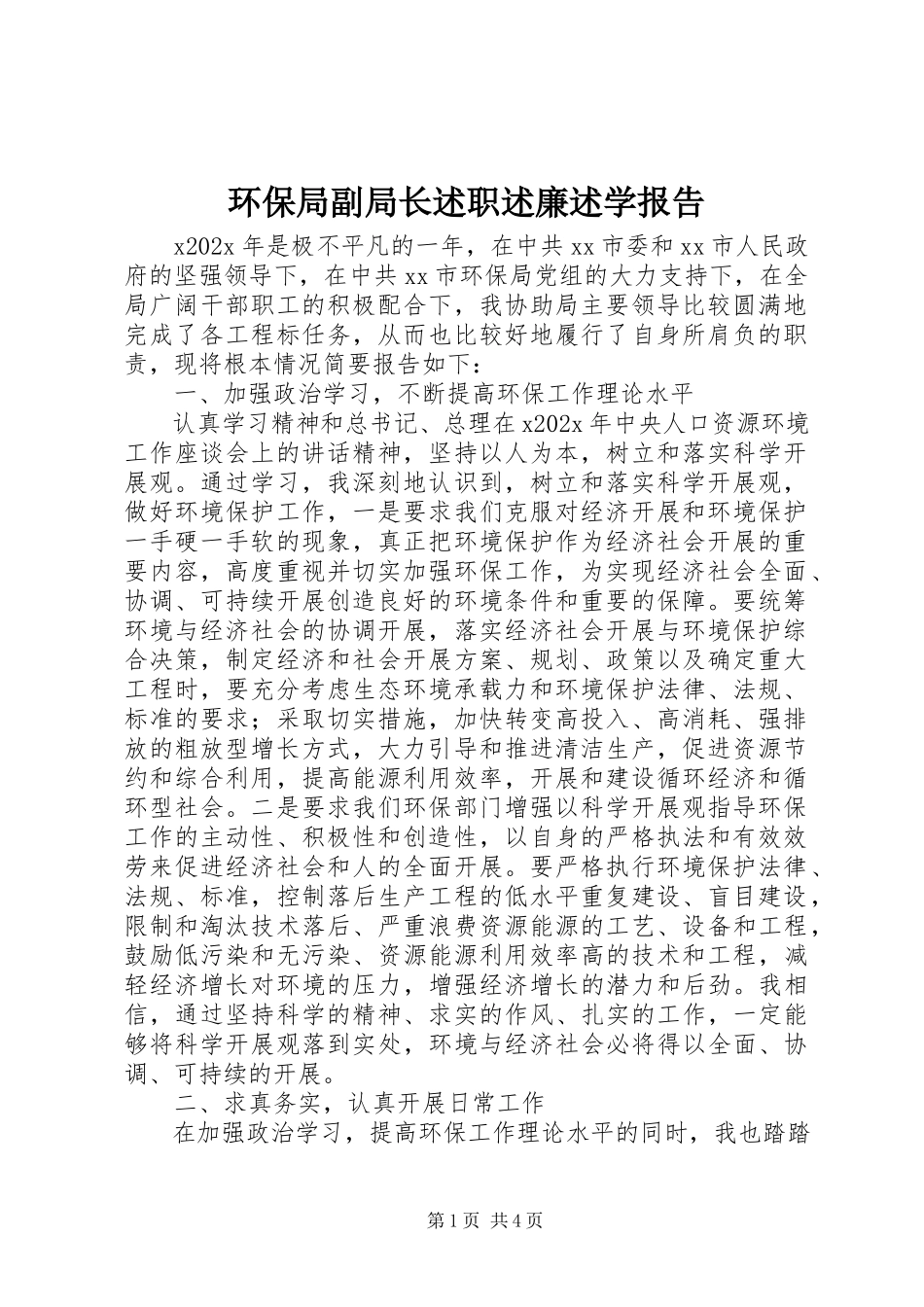 2023年环保局副局长述职述廉述学报告.docx_第1页