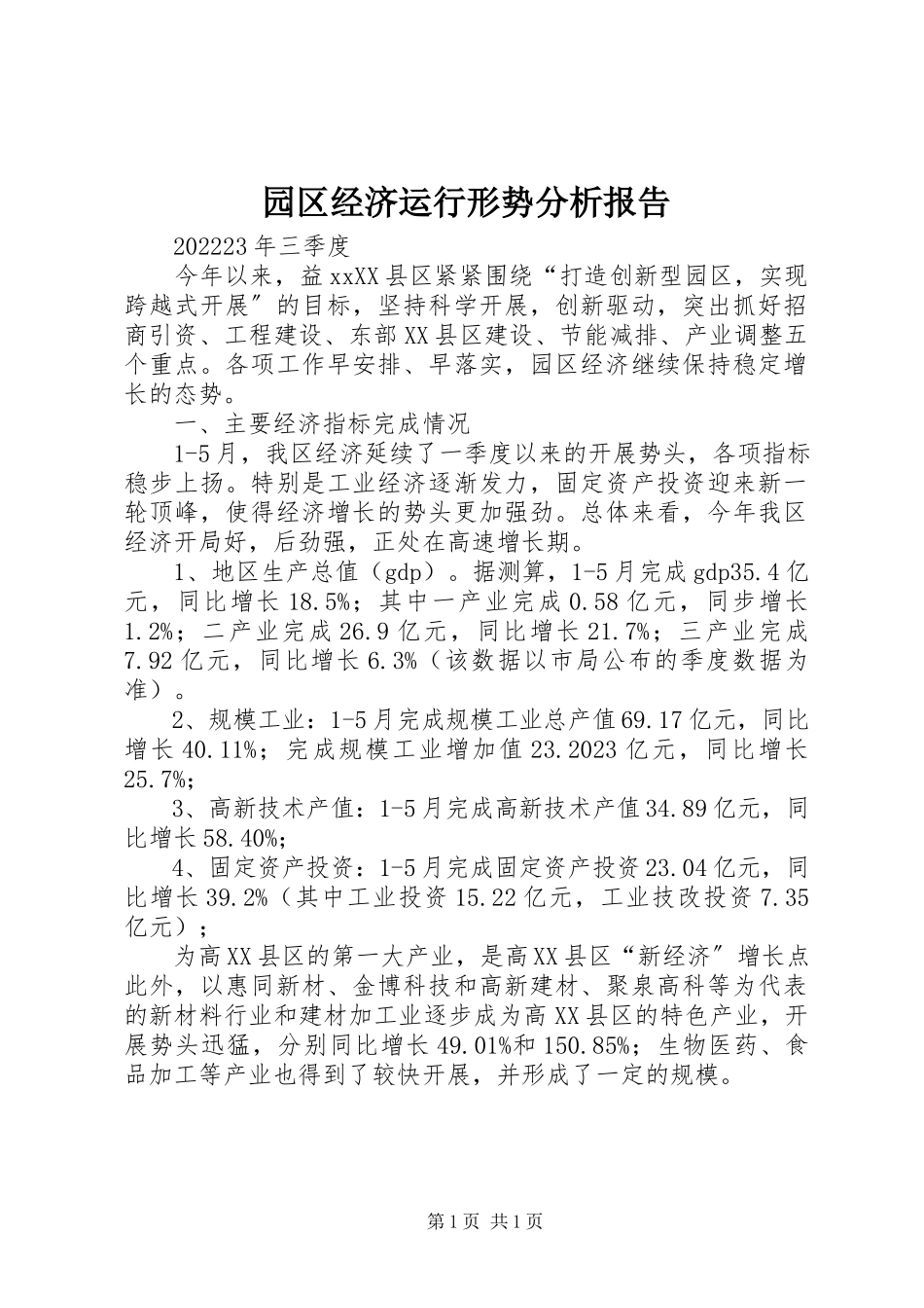 2023年园区经济运行形势分析报告.docx_第1页