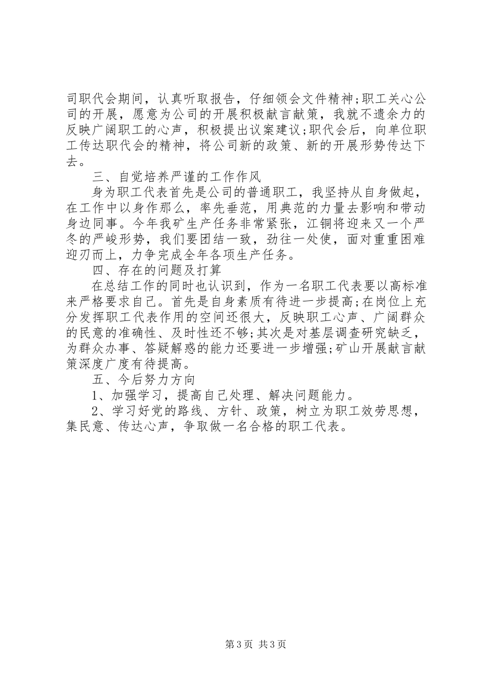2023年职工的代表述职报告.docx_第3页