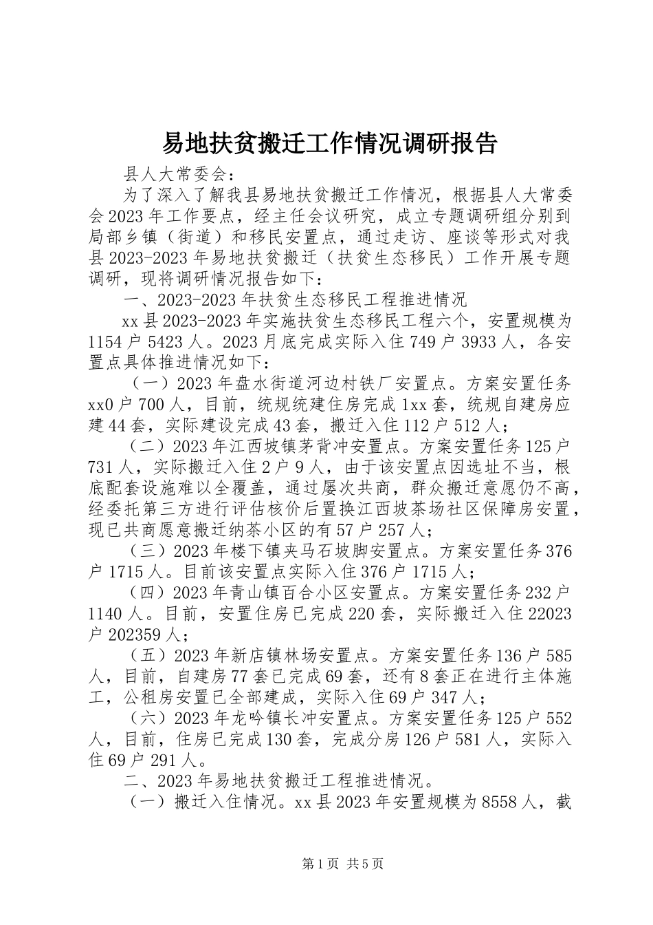 2023年易地扶贫搬迁工作情况调研报告.docx_第1页