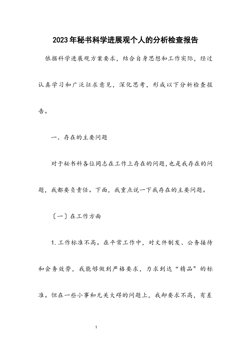 2023年秘书科学发展观个人的分析检查报告.docx_第1页