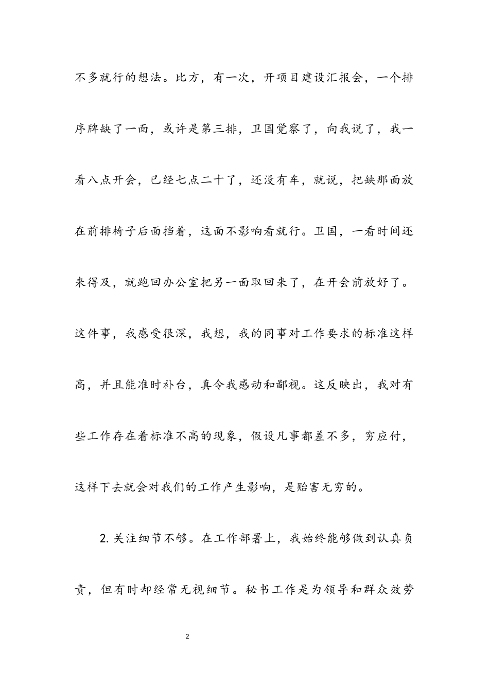 2023年秘书科学发展观个人的分析检查报告.docx_第2页