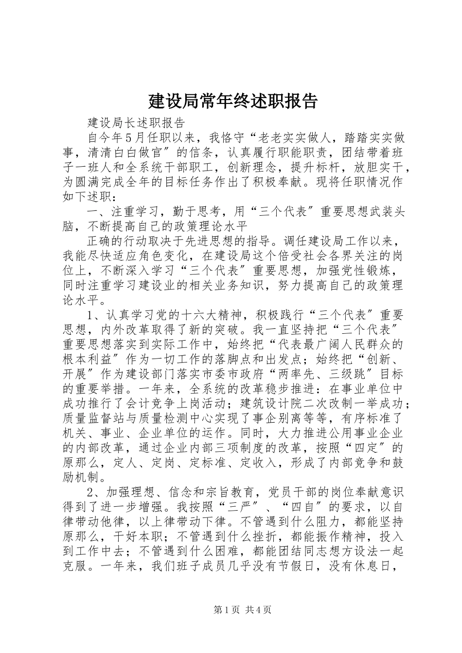 2023年建设局长终述职报告.docx_第1页
