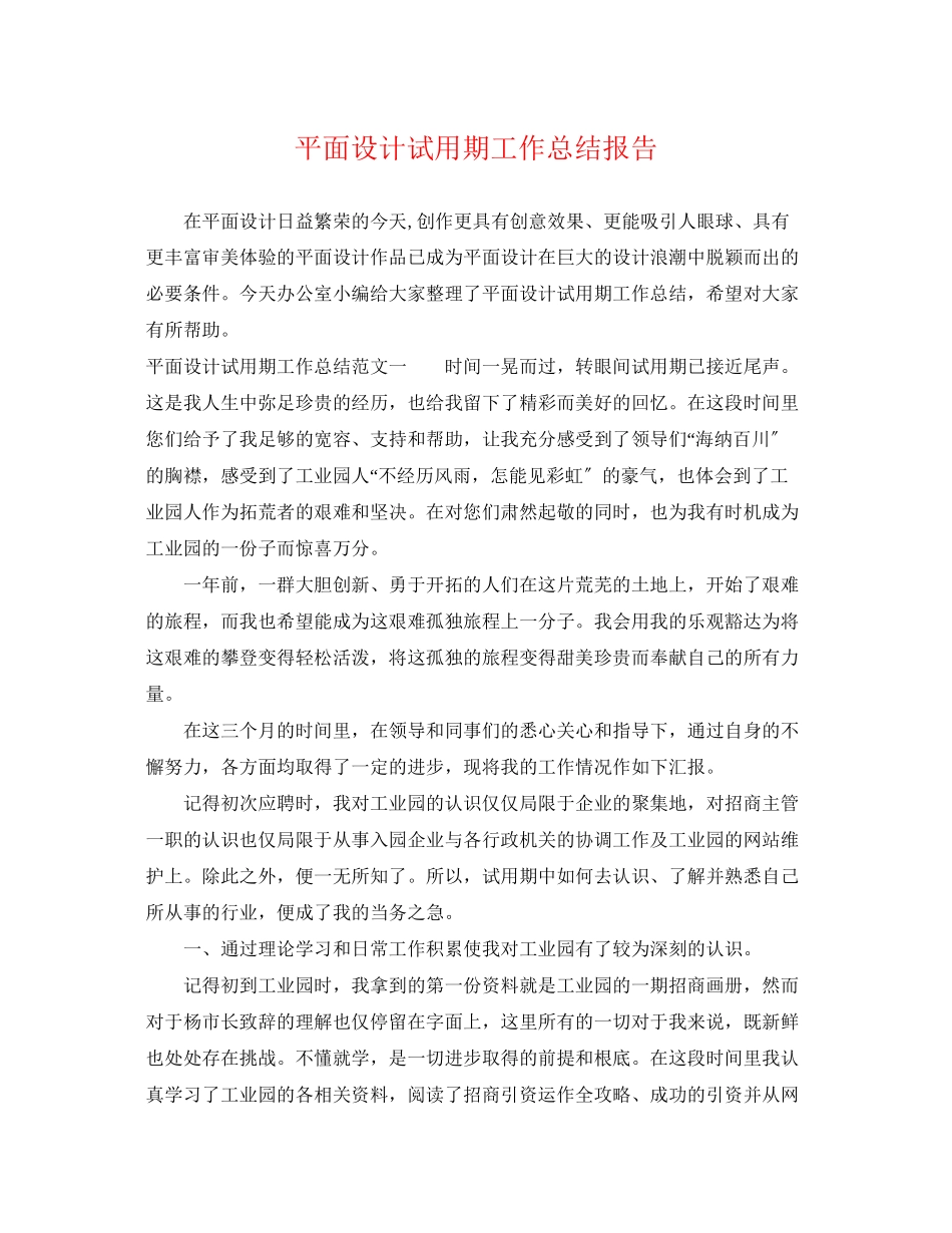 2023年平面设计试用期工作总结报告.docx_第1页
