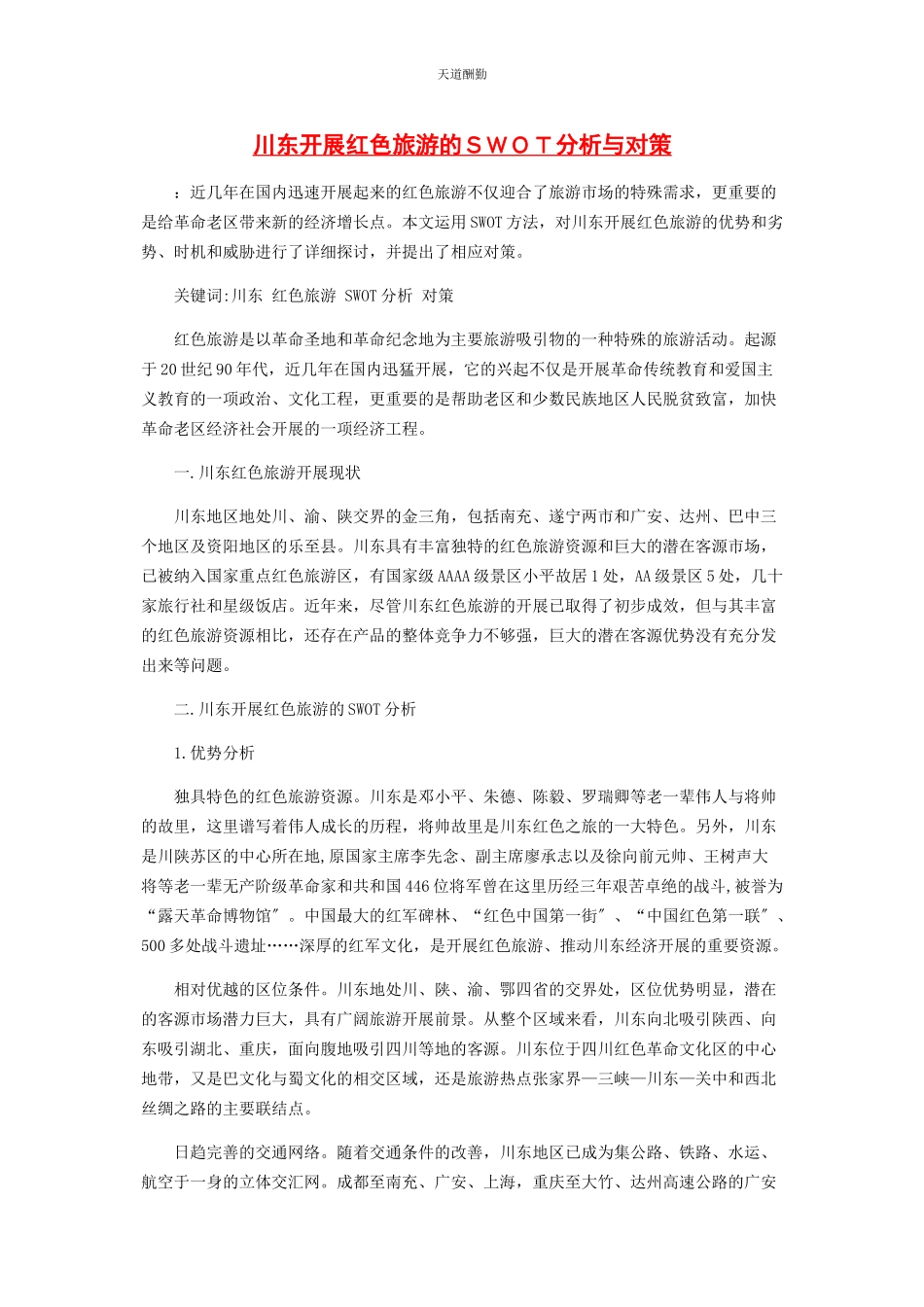 2023年川东发展红色旅游的ＳＷＯＴ分析与对策.docx_第1页
