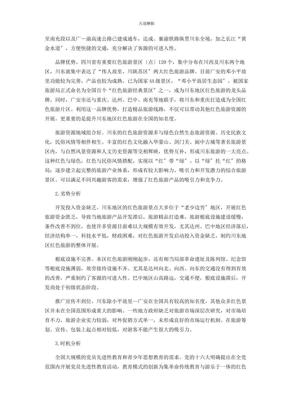 2023年川东发展红色旅游的ＳＷＯＴ分析与对策.docx_第2页