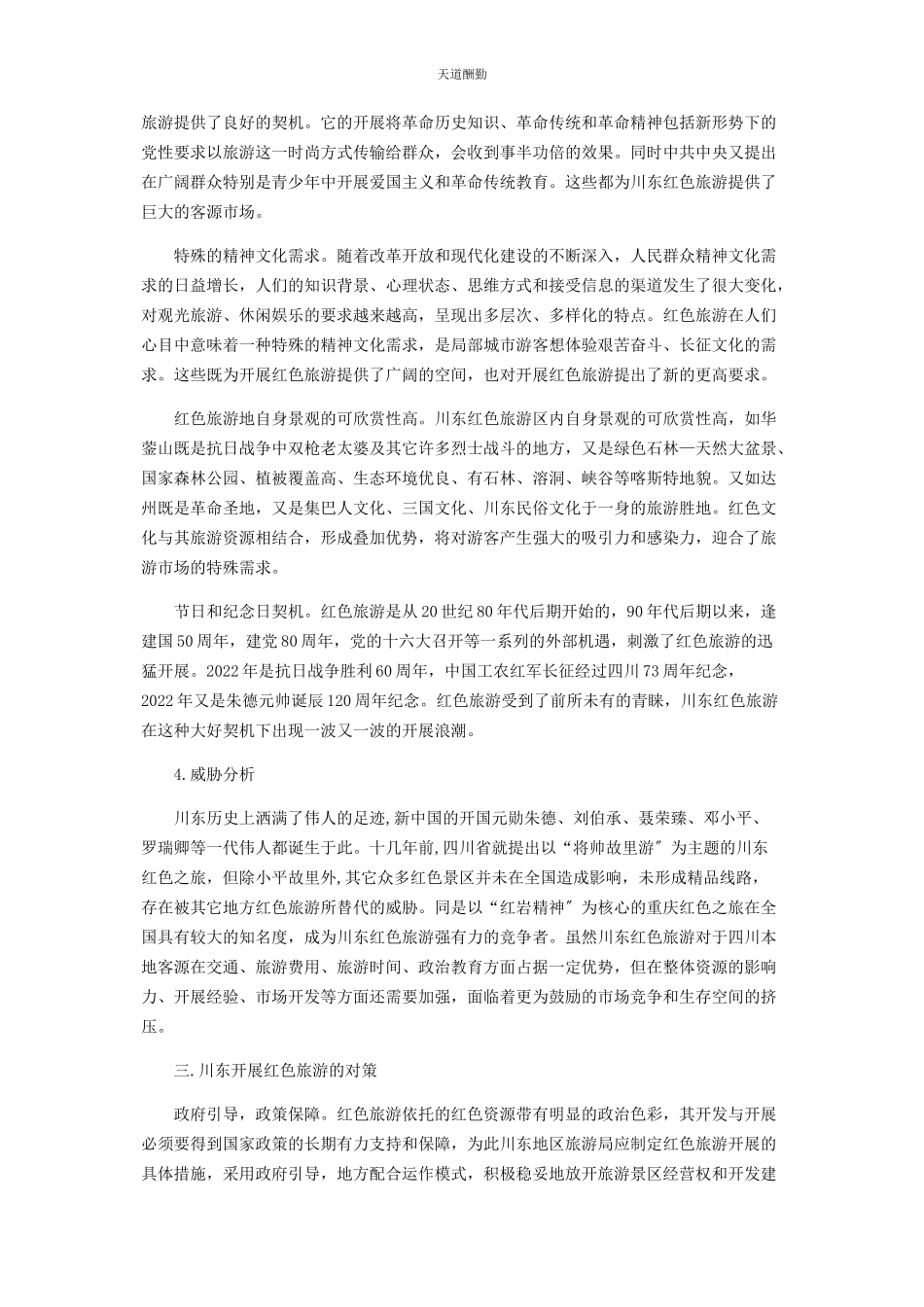 2023年川东发展红色旅游的ＳＷＯＴ分析与对策.docx_第3页