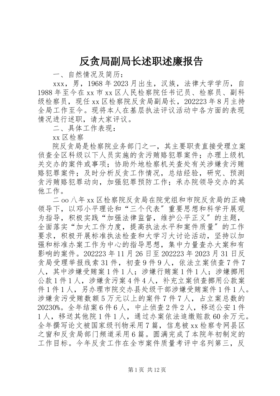 2023年反贪局副局长述职述廉报告.docx_第1页