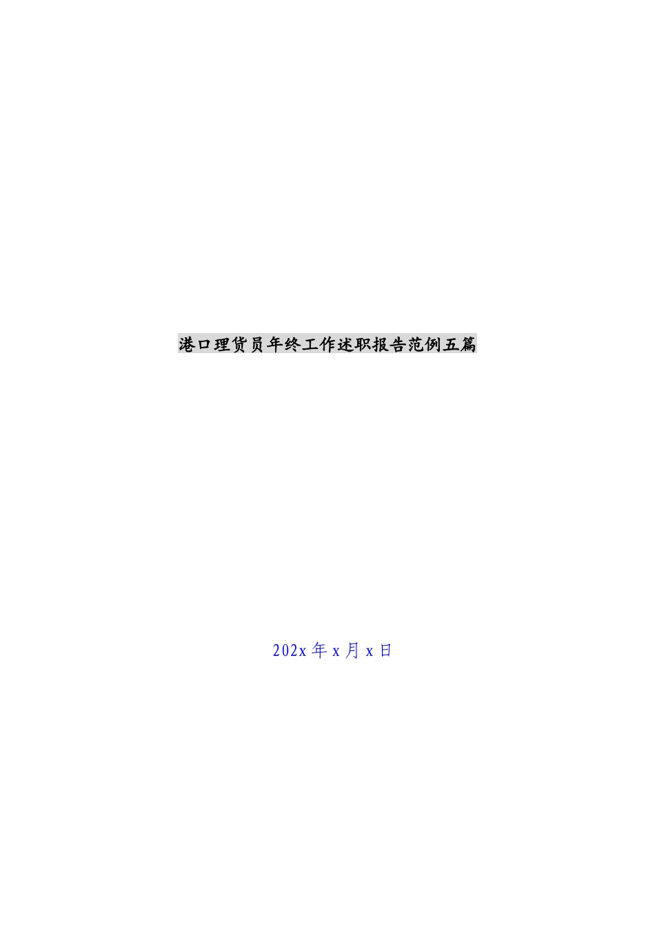 2023年港口理货员年终工作述职报告范例五篇 .docx_第1页