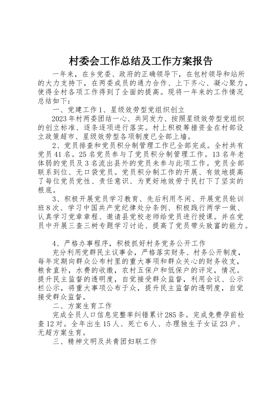 2023年村委会工作总结及工作计划报告新编.docx_第1页