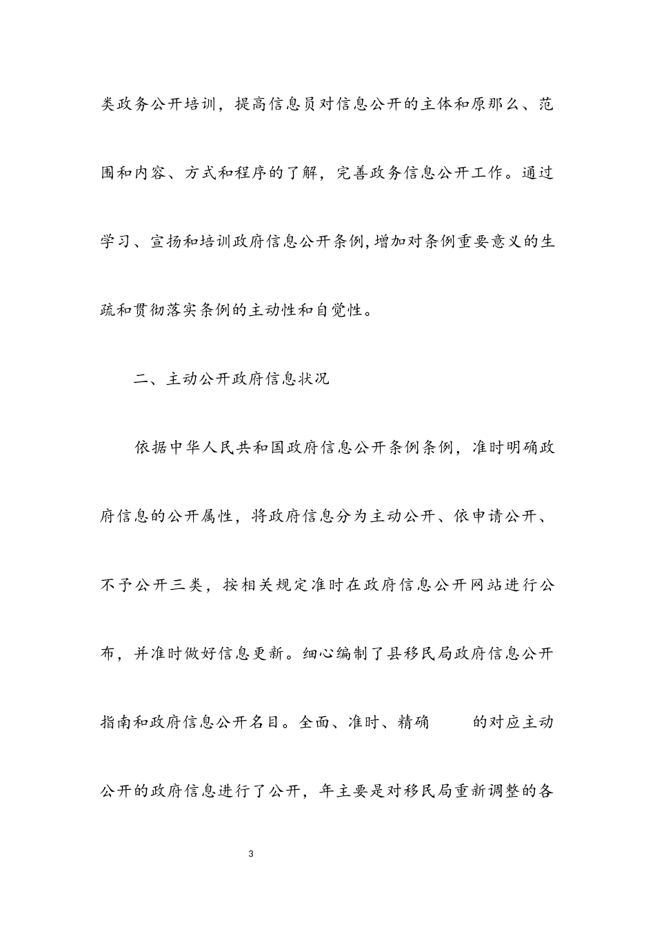 2023年移民局信息公开健全报告.docx_第3页