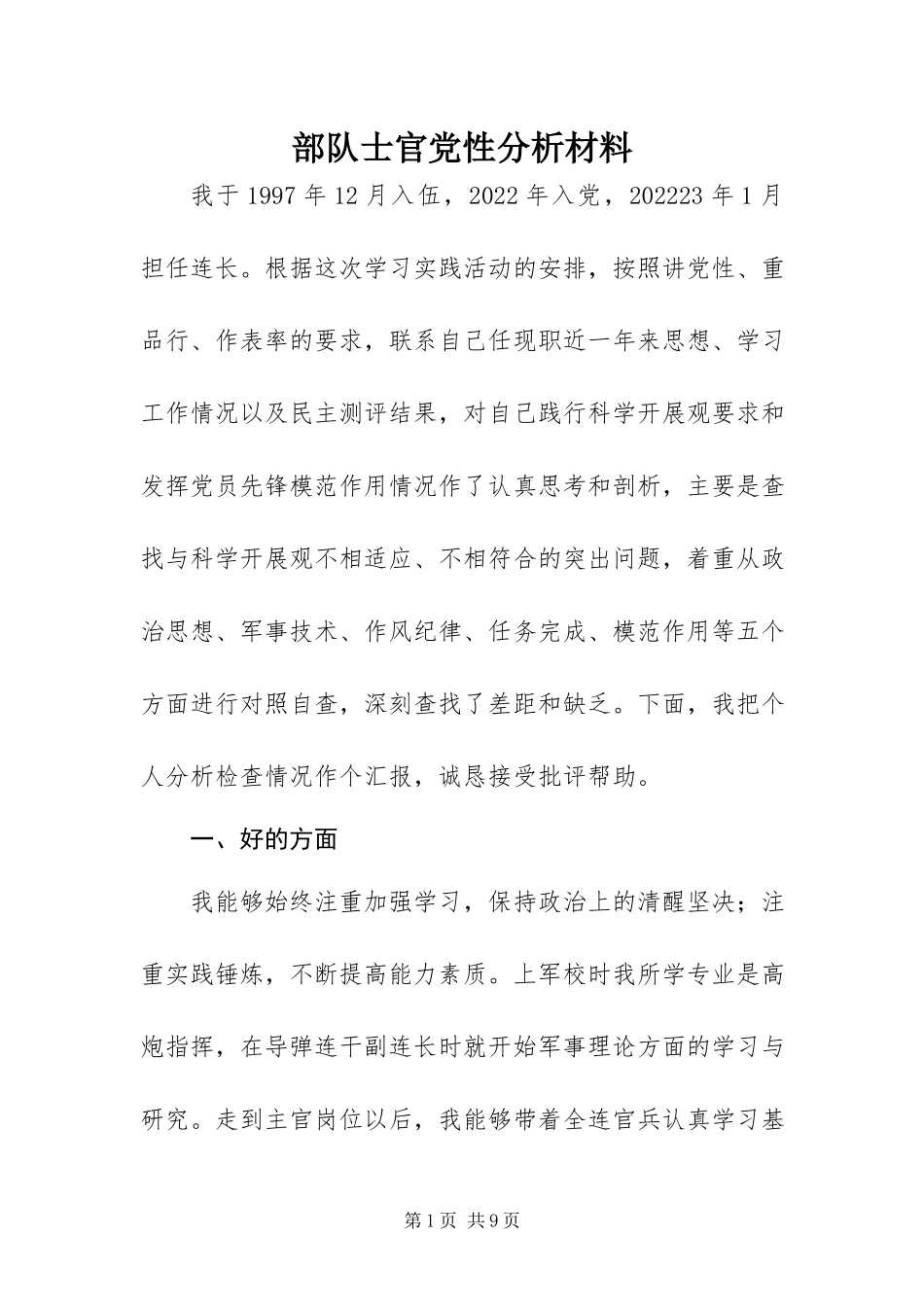 2023年部队士官党性分析材料.docx_第1页