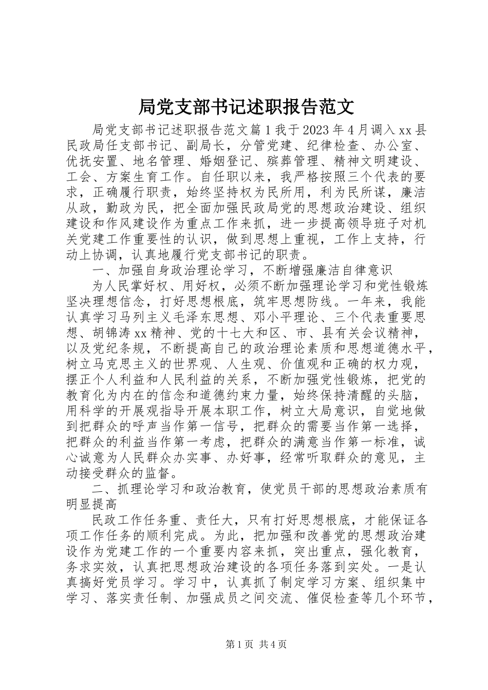 2023年局党支部书记述职报告.docx_第1页