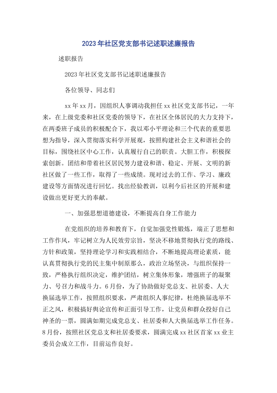 2023年社区党支部书记述职述廉报告2.docx_第1页