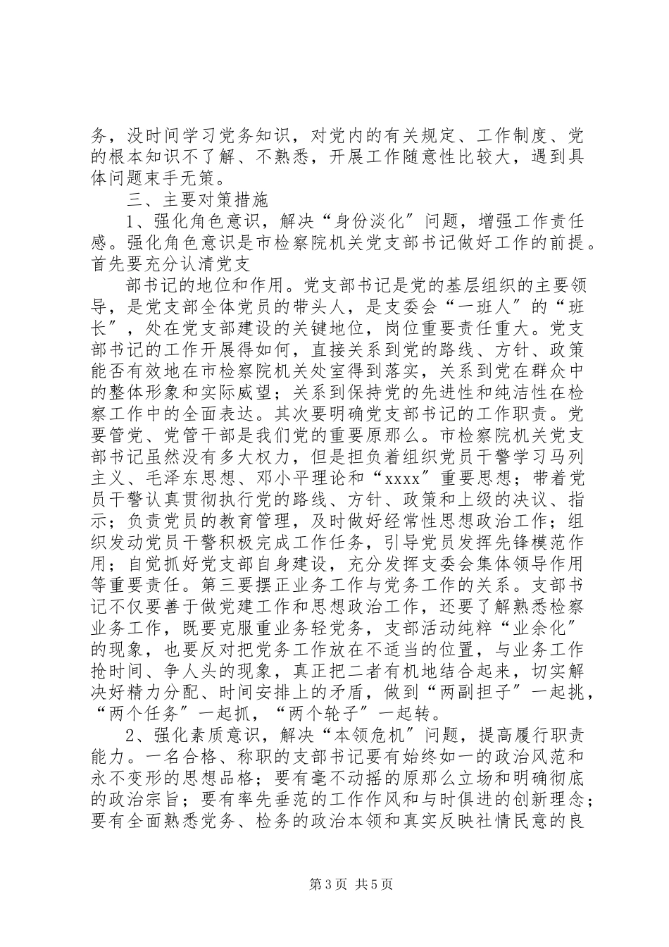 2023年市检察院机关党支部书记队伍建设情况调研报告.docx_第3页