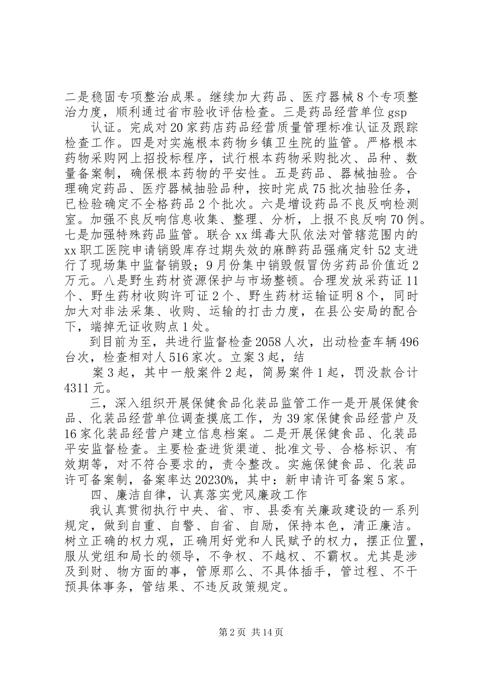 2023年药监局副局长述职报告.docx_第2页