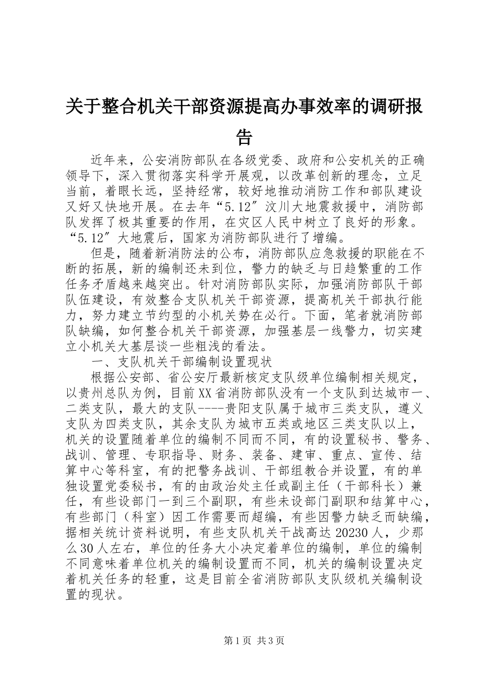 2023年整合机关干部资源提高办事效率的调研报告.docx_第1页