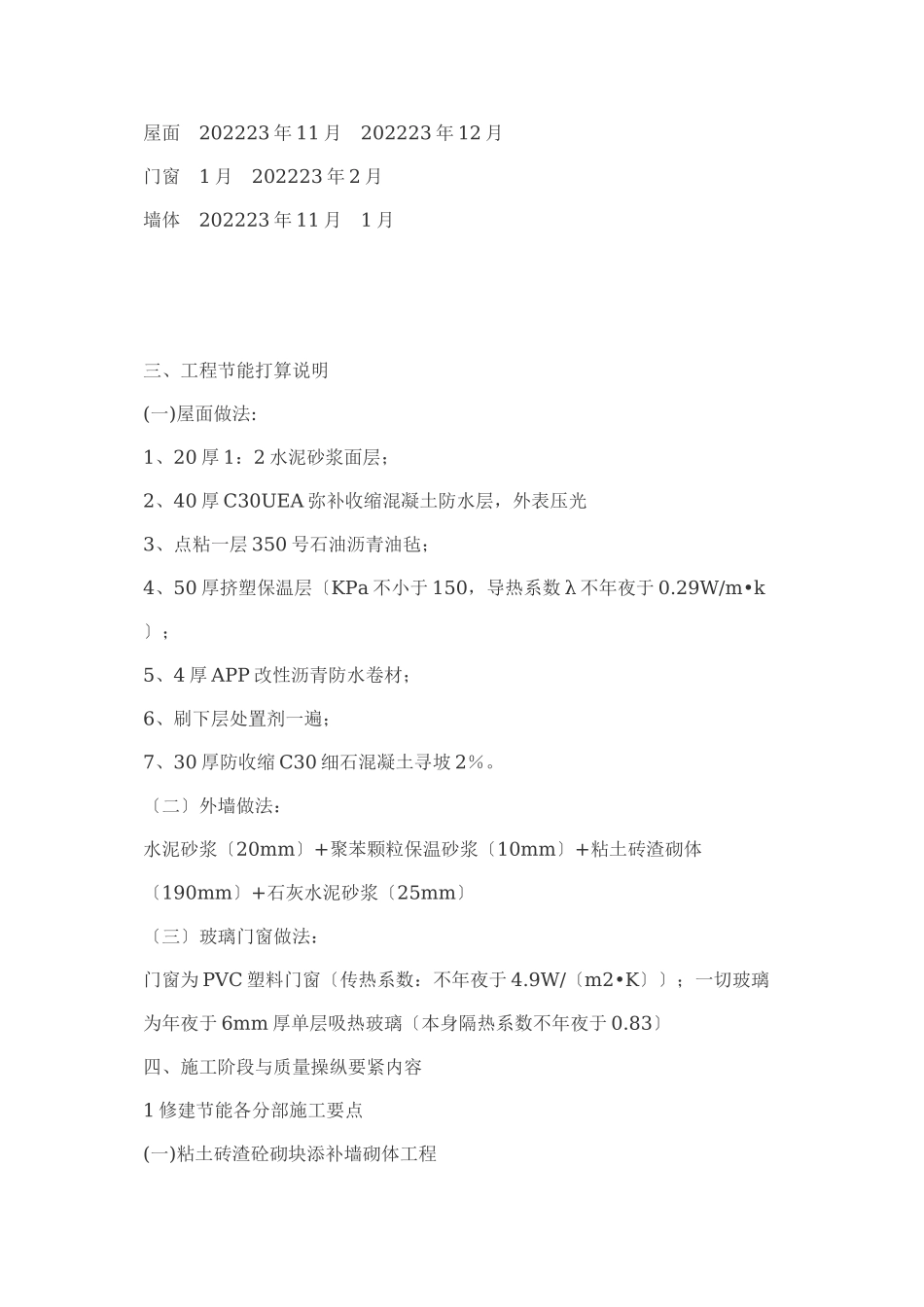 2023年建筑行业建筑节能施工方案2.docx_第2页