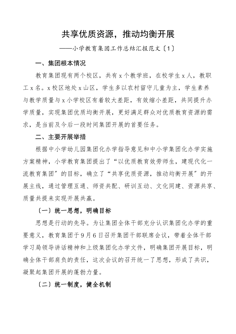 2023年教育集团工作汇报范文2篇小学中学学校工作总结报告.docx_第1页