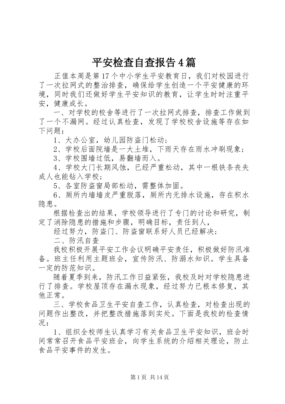 2023年安全检查自查报告4篇新编.docx_第1页