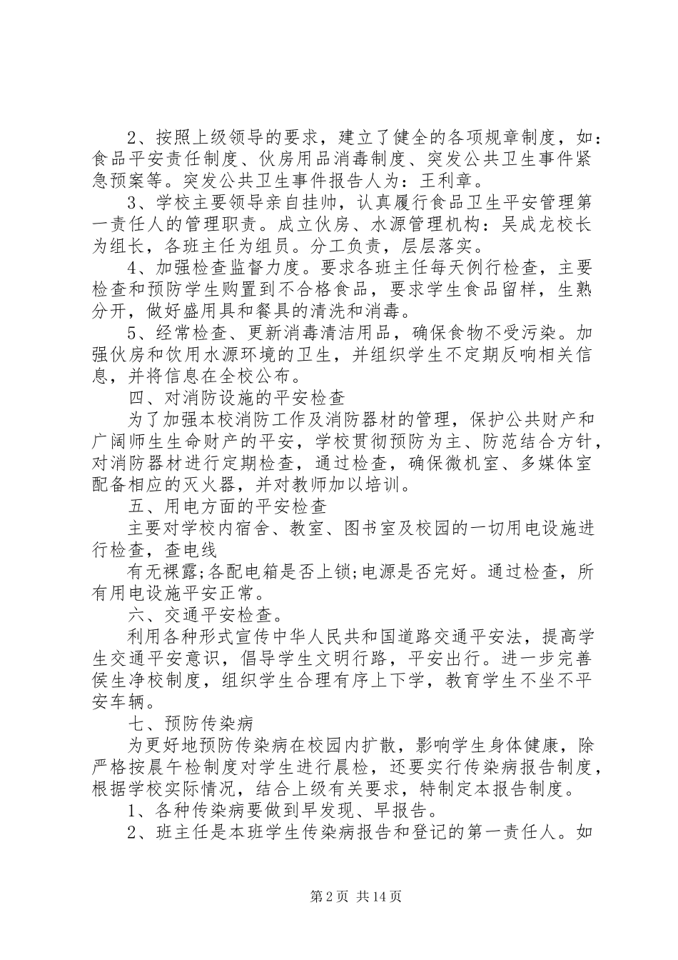 2023年安全检查自查报告4篇新编.docx_第2页