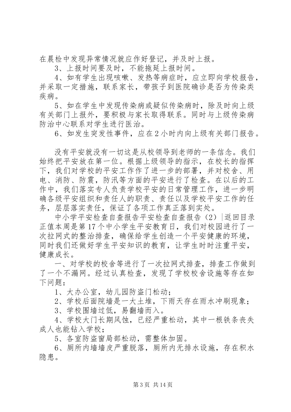 2023年安全检查自查报告4篇新编.docx_第3页