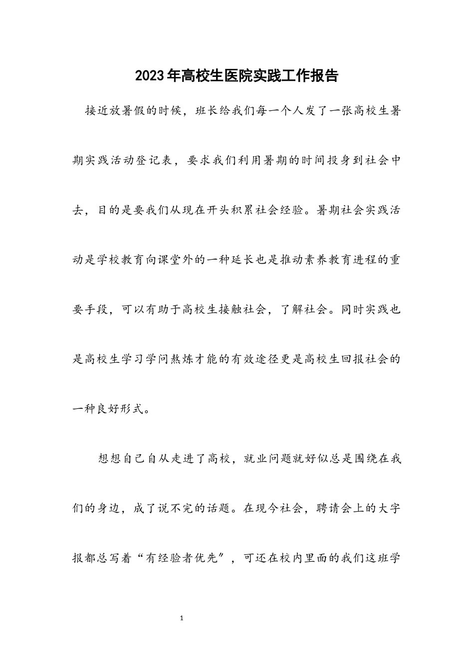 2023年高校生医院实践工作报告.docx_第1页