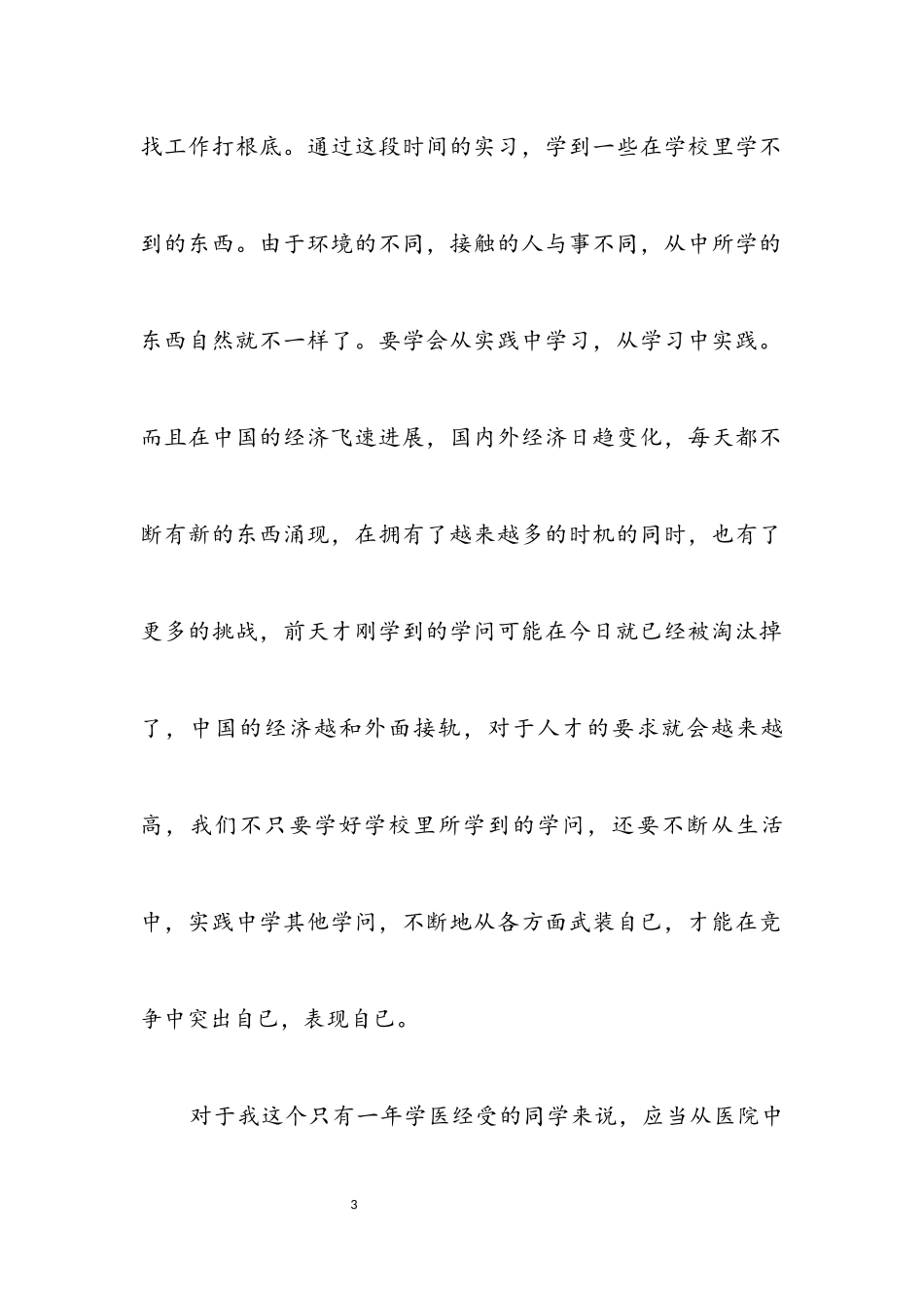 2023年高校生医院实践工作报告.docx_第3页