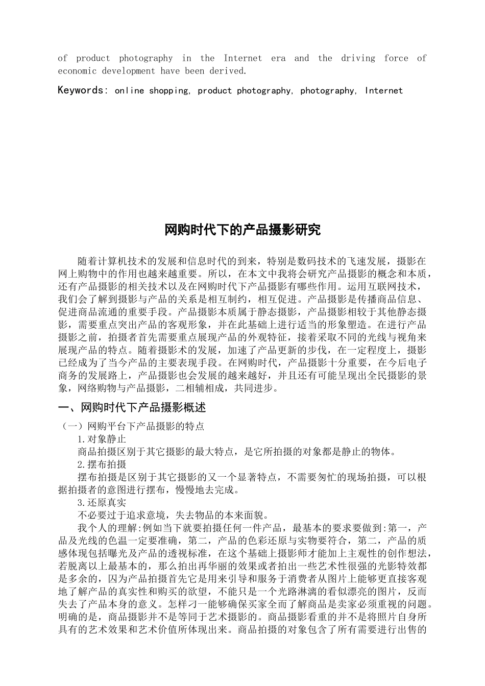 网购时代的产品摄影分析研究摄影艺术专业.docx_第2页
